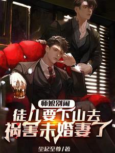 师娘别闹,徒儿要下山去祸害未婚妻了