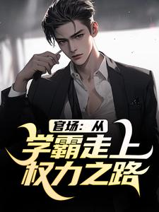 仕途升迁:从成为前女友上司开始