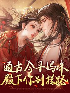通古今寻妈咪,殿下你别拦路