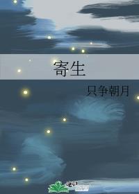 寄生