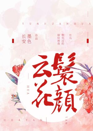 云鬟花颜曲杨