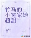 小说竹马的小冤家她超甜