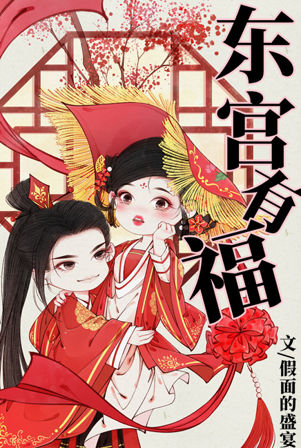 东宫有福20