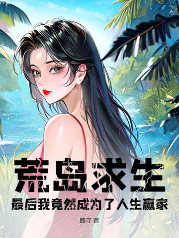 荒岛求生,最后我竟然成为了人生赢家?