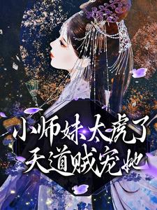 小师妹太虎了,天道贼宠她