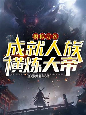模拟万次,成就人族横炼大帝