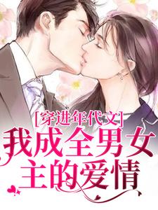 穿进年代文,我成全男女主的爱情