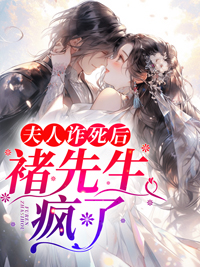 夫人诈死后，褚先生疯了