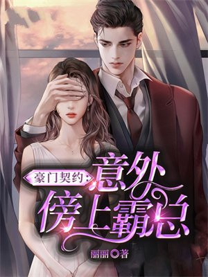 豪门契约:意外傍上霸总