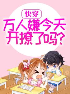 快穿:万人嫌今天开撩了吗?