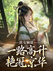 庶女嫡谋:一路高升艳冠京华