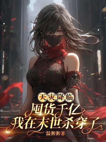 天灾降临:囤货千亿我在末世杀穿了
