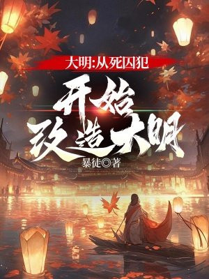 大明:从死囚犯开始改造大明
