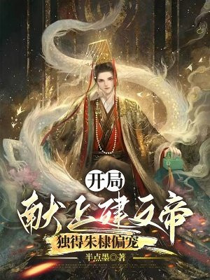 开局献上建文帝,独得朱棣偏宠