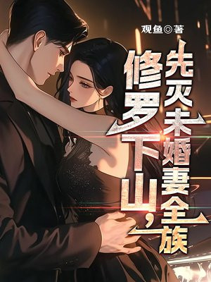 修罗下山,先灭未婚妻全族