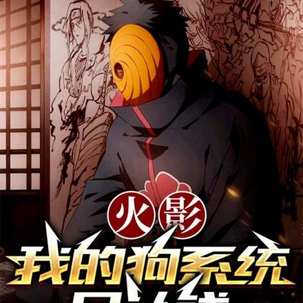 火影,开局不死不灭我要收购忍界
