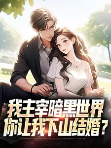 我主宰暗黑世界,你让我下山结婚?