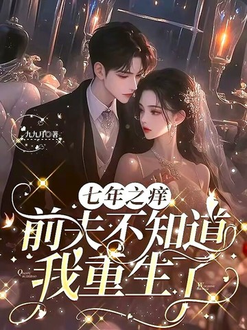 七年之痒,前夫不知道我重生了
