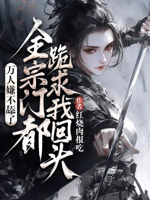 万人嫌不舔了,全宗门都跪求我回头