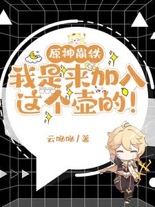 原神崩铁:我是来加入这个壶的!