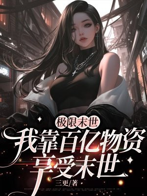 极限末世,我靠百亿物资享受末世