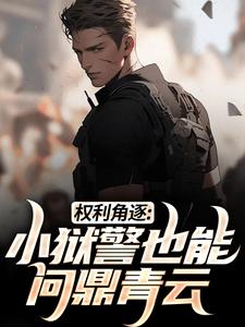 权利角逐:小狱警也能问鼎青云