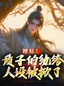 糟糕!质子的纨绔人设被掀了