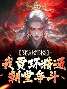 穿进红楼,我贾环精通朝堂争斗