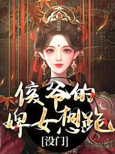 侯爷的婢女想跑?没门