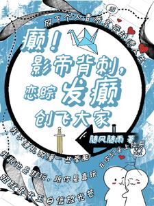 癫！影帝背刺，恋综发癫创飞大家