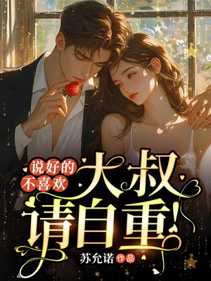 说好的不喜欢,大叔请自重