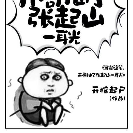 穿越盗笔,开局抽了张起山一耳光