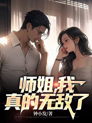 师姐,我真的无敌了林不悔