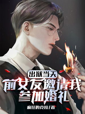 前女友婚礼那天,我摊牌了!
