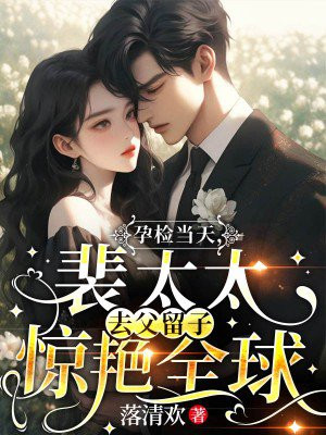 孕检当天,裴太太去父留子惊艳全球