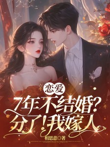 恋爱7年不结婚?分了!我嫁人