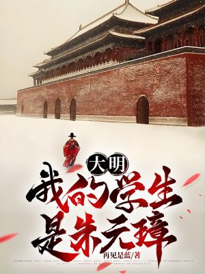 大明:我的学生是朱元璋