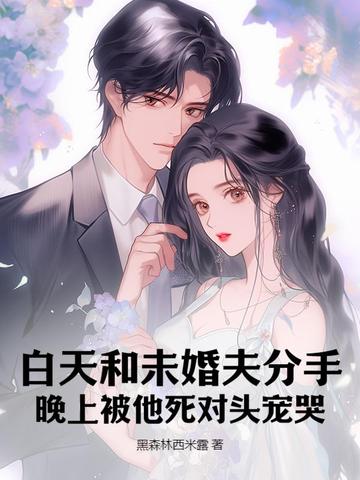 分手当天,财阀继承人倒贴上门