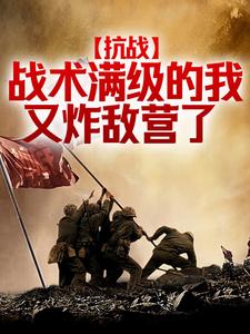 抗战:战术满级的我又炸敌营了