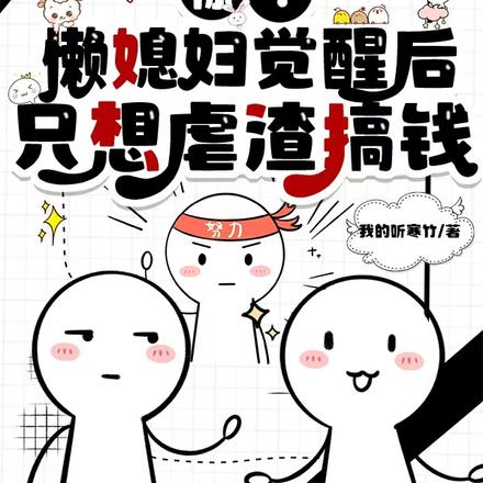 觉醒八三,嘴碎丈夫冷脸洗内裤