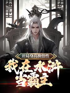 开局身高换悟性:我在水浒当霸主