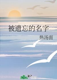 被遗忘的名字