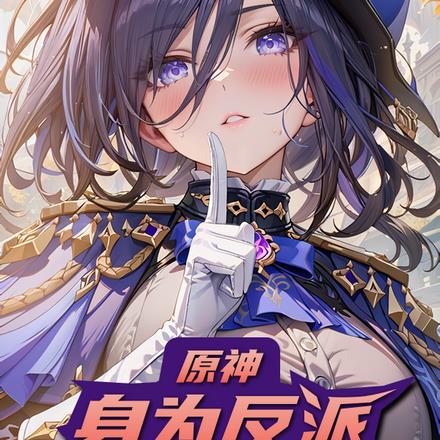 原神:不会做反派,但我会惹情债