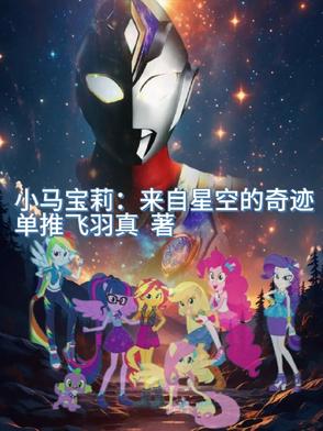 小马宝莉:来自星空的奇迹