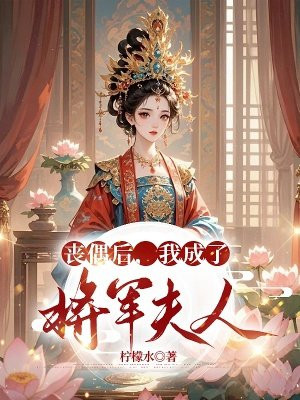 丧偶后,我成了将军夫人