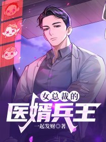 女总裁的医婿兵王
