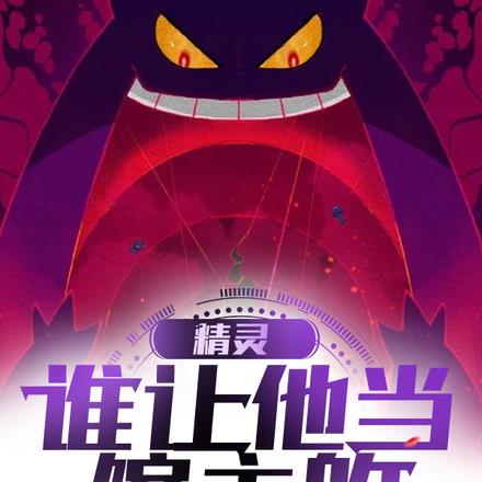 精灵:不是,谁让他当馆主的!