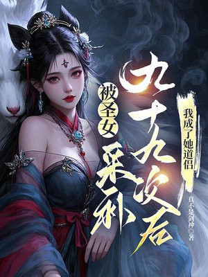 被圣女采补九十九次后,我成了她道侣