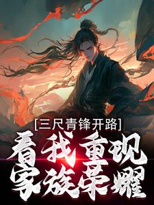 三尺青锋开路,看我重现家族荣耀