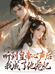 听到皇帝心声后,我成了他宠妃